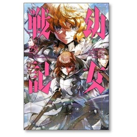 幼女戦記 東條チカ [1-28巻 コミックセット/未完結] カルロゼン