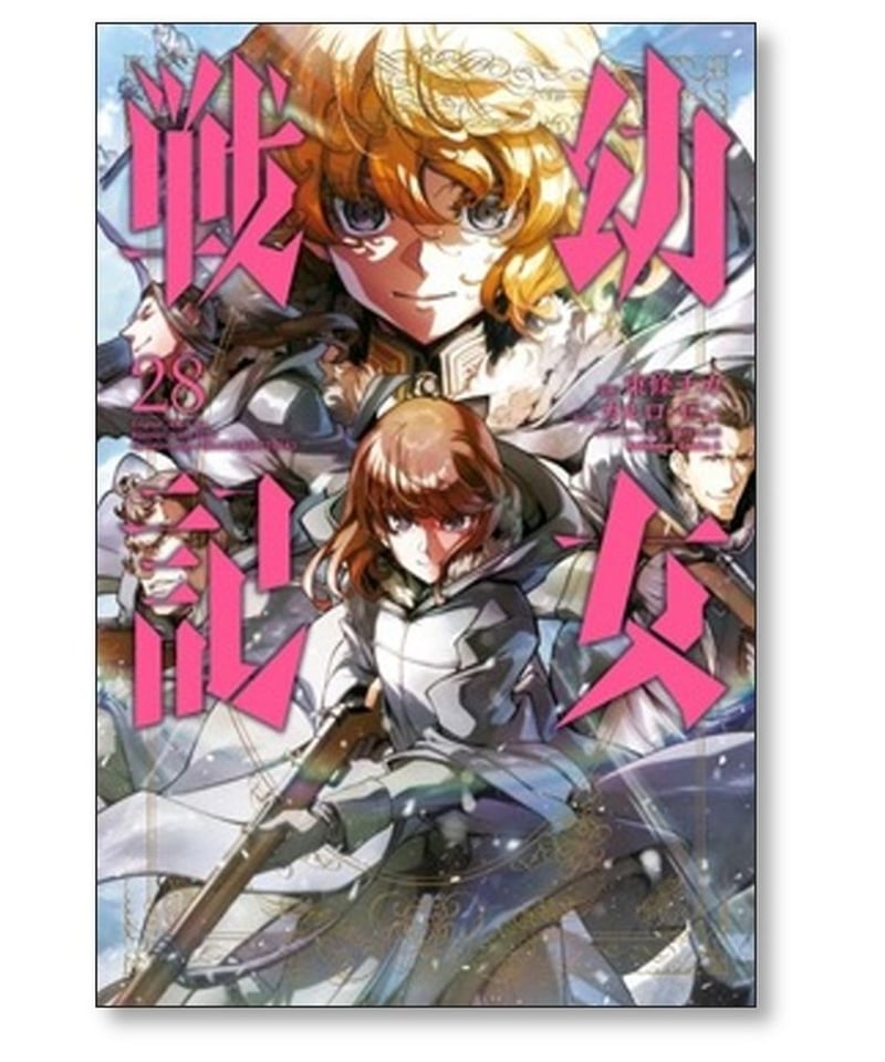 幼女戦記 東條チカ [1-28巻 コミックセット/未完結] カルロゼン 篠月 