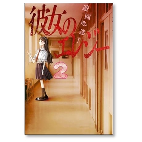 彼女のエレジー 遊園地迷子 [1-2巻 コミックセット/未完結]