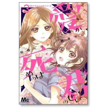 愛が死ぬのは君のせい 桃森ミヨシ [1-6巻 漫画全巻セット/完結] 鉄骨サロ
