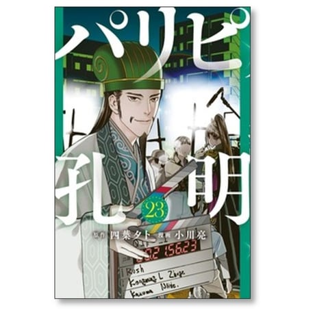 パリピ孔明 小川亮 [1-23巻 コミックセット/未完結] 四葉夕卜