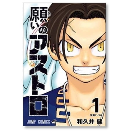 願いのアストロ 和久井健 [1-5巻 コミックセット/未完結]