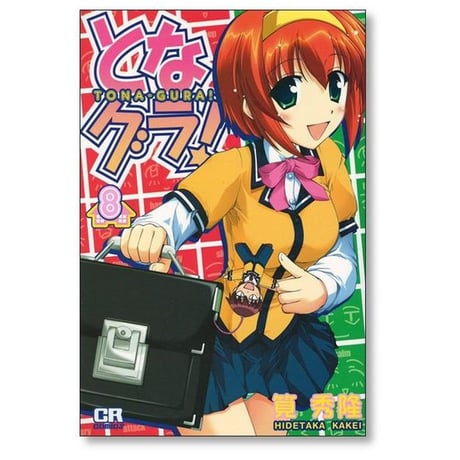 となグラ 筧秀隆 [1-13巻 漫画全巻セット/完結] となぐら トナグラ