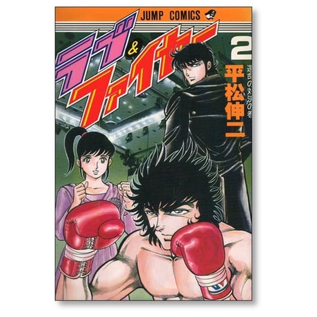 ラブ&ファイヤー 平松伸二 [1-2巻 漫画全巻セット/完結]