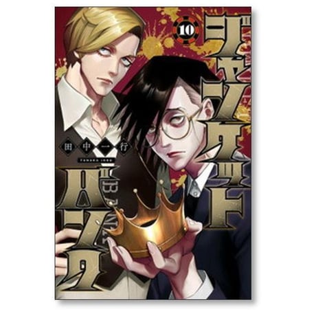 ジャンケットバンク 田中一行 [1-20巻 コミックセット/未完結]