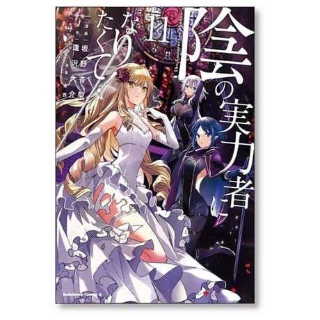 陰の実力者になりたくて 坂野杏梨 [1-16巻 コミックセット/未完結] 逢沢大介 東西