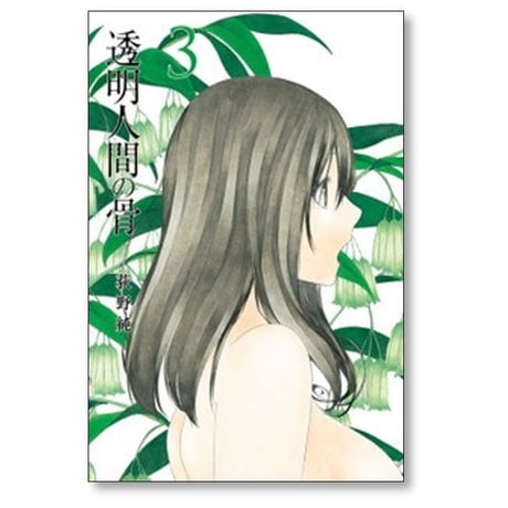 透明人間の骨 荻野純 [1-4巻 漫画全巻セット/完結]