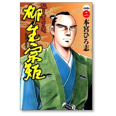 猛き黄金の国 柳生宗矩 本宮ひろ志 [1-3巻 漫画全巻セット/完結]