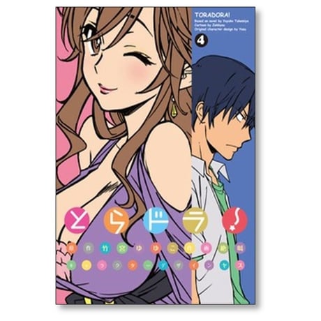 とらドラ 絶叫 [1-11巻 コミックセット/未完結] 竹宮ゆゆこ ヤス