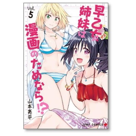 早乙女姉妹は漫画のためなら 山本亮平 [1-10巻 漫画全巻セット/完結]