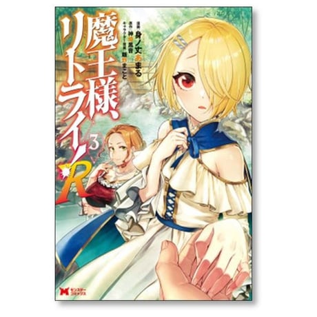 魔王様 リトライ R 身ノ丈あまる [1-10巻 コミックセット/未完結] 神埼黒音