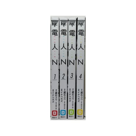 電人N イナベカズ [1-4巻 漫画全巻セット/完結] 蔵石ユウ 田中空