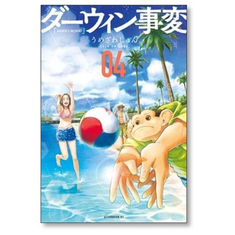 ダーウィン事変 うめざわしゅん [1-11巻 コミックセット/未完結]