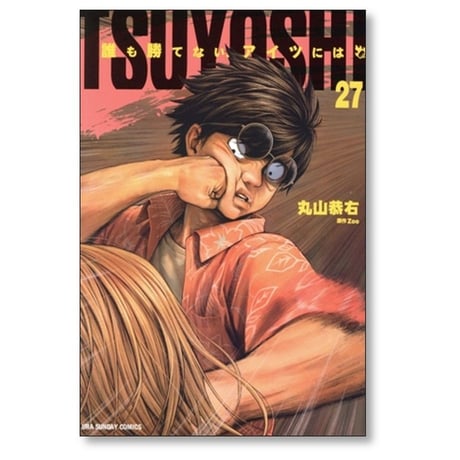 TSUYOSHI 誰も勝てないアイツには 丸山恭右 [1-27巻 コミックセット/未完結] ツヨシ Zoo