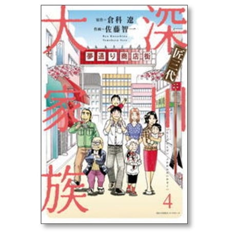 匠三代 深川大家族 佐藤智一 [1-4巻 漫画全巻セット/完結] 倉科遼