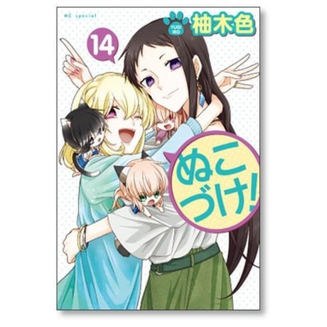 ぬこづけ 柚木色 [1-23巻 コミックセット/未完結]