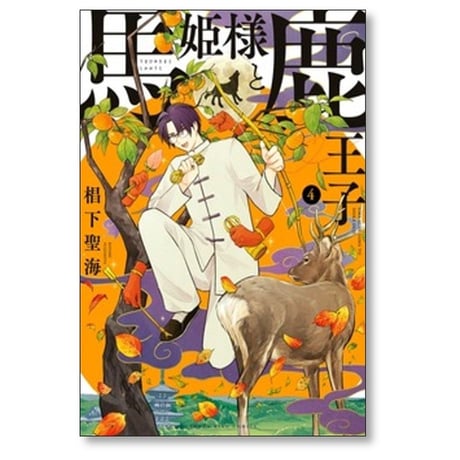 馬姫様と鹿王子 椙下聖海 [1-5巻 コミックセット/未完結]