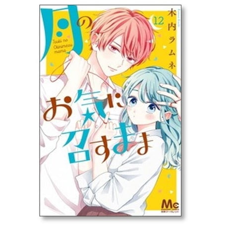 月のお気に召すまま 木内ラムネ [1-13巻 漫画全巻セット/完結]