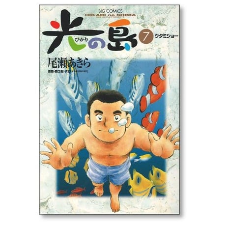光の島 尾瀬あきら [1-8巻 漫画全巻セット/完結]