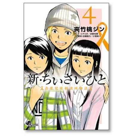 新 ちいさいひと 青葉児童相談所物語 夾竹桃ジン [1-14巻 漫画全巻セット/完結] 水野光博 小宮純一
