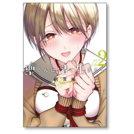 聖くんは清く生きたい 朝賀庵 [1-5巻 コミックセット/未完結]