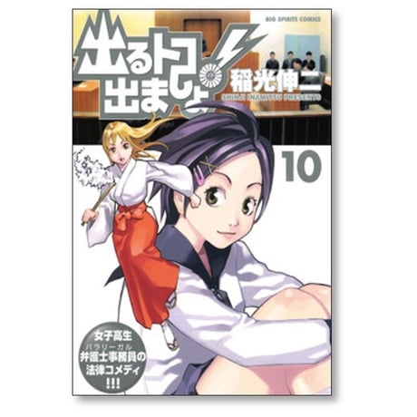 出るトコ出ましょ 稲光伸二 [1-13巻 漫画全巻セット/完結]