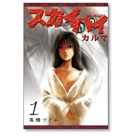 スカイハイ カルマ 高橋ツトム [1-2巻 漫画全巻セット/完結]