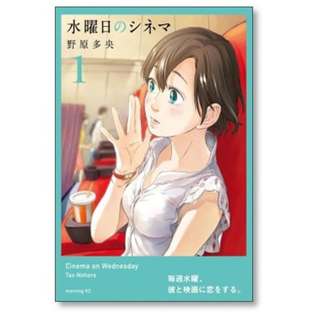 水曜日のシネマ 野原多央 [1-5巻 漫画全巻セット/完結]