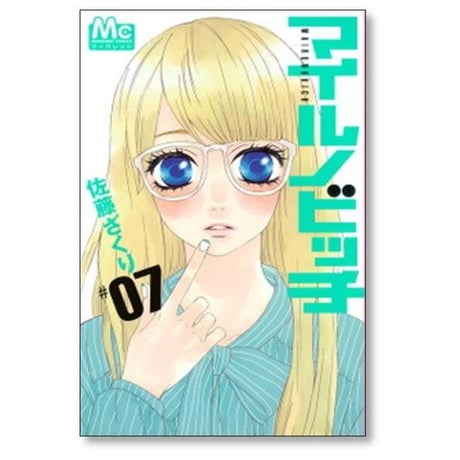 マイルノビッチ 佐藤ざくり [1-12巻 漫画全巻セット/完結]