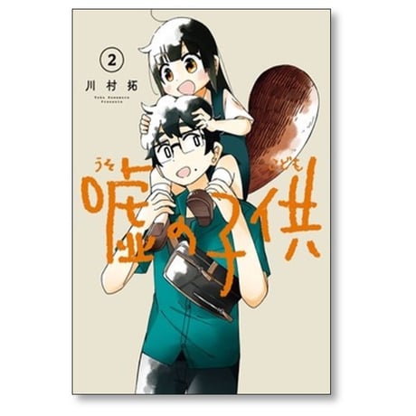 嘘の子供 川村拓 [1-3巻 コミックセット/未完結]