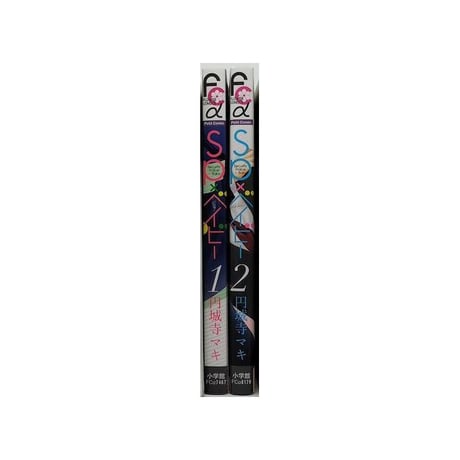 SP×ベイビー 円城寺マキ [1-2巻 漫画全巻セット/完結] エスピーベイビー SP × ベイビー