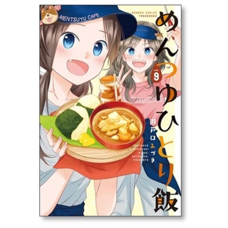 めんつゆひとり飯 瀬戸口みづき [1-9巻 コミックセット/未完結]