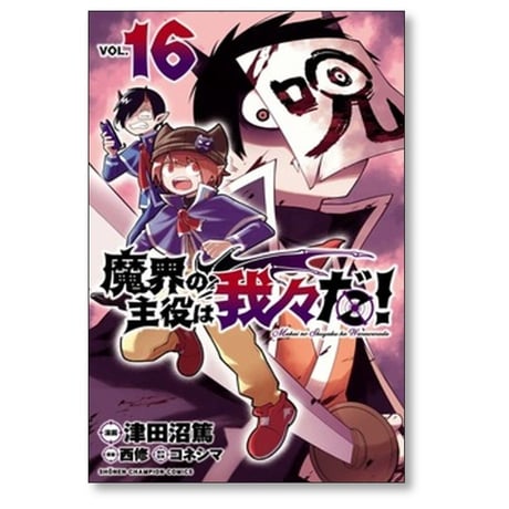 魔界の主役は我々だ 津田沼篤 [1-22巻 漫画全巻セット/完結] コネシマ 西修