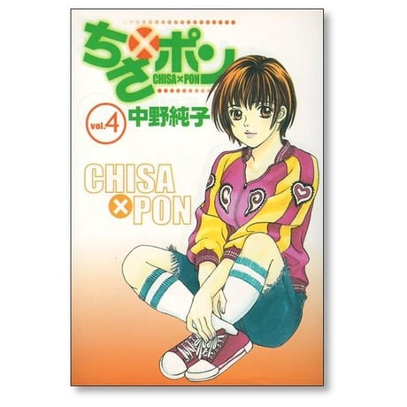 ちさポン 中野純子 [1-8巻 漫画全巻セット/完結] ちさ×ポン ちさぽん チサポン