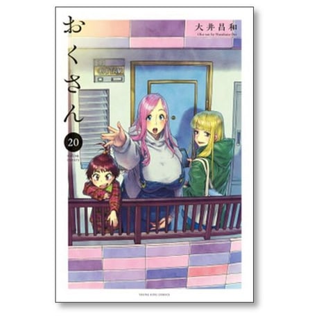 おくさん 大井昌和 [1-22巻 漫画全巻セット/完結]