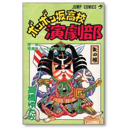 ボンボン坂高校演劇部 高橋ゆたか [1-12巻 漫画全巻セット/完結]