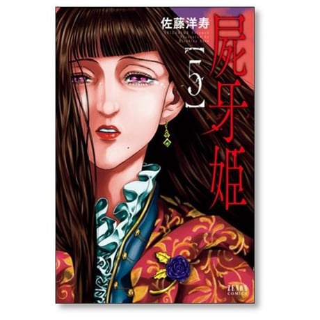 屍牙姫 佐藤洋寿 [1-5巻 漫画全巻セット/完結] しがひめ シガヒメ