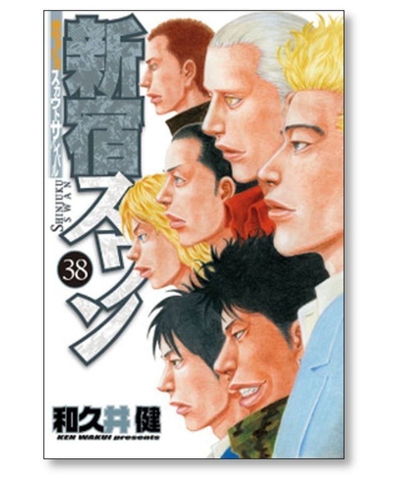 新宿スワン 1巻～38巻 全巻セット 新宿スワン 和久井健 [1-38巻 漫画全巻セット/完結] | 漫画専門店 コミック