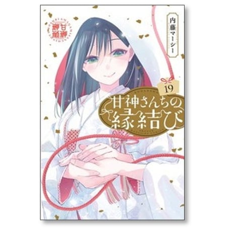 甘神さんちの縁結び 内藤マーシー [1-21巻 コミックセット/未完結]
