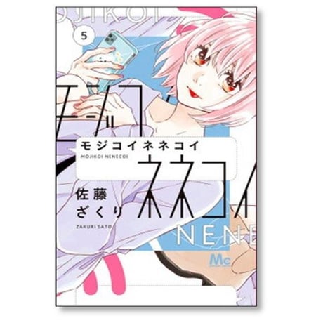 モジコイネネコイ 佐藤ざくり [1-10巻 漫画全巻セット/完結]