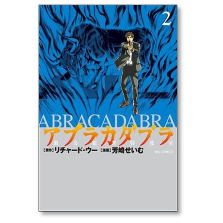 アブラカダブラ 猟奇犯罪特捜室 芳崎せいむ [1-5巻 漫画全巻セット/完結] リチャード・ウー