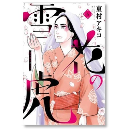 雪花の虎 東村アキコ [1-10巻 漫画全巻セット/完結]