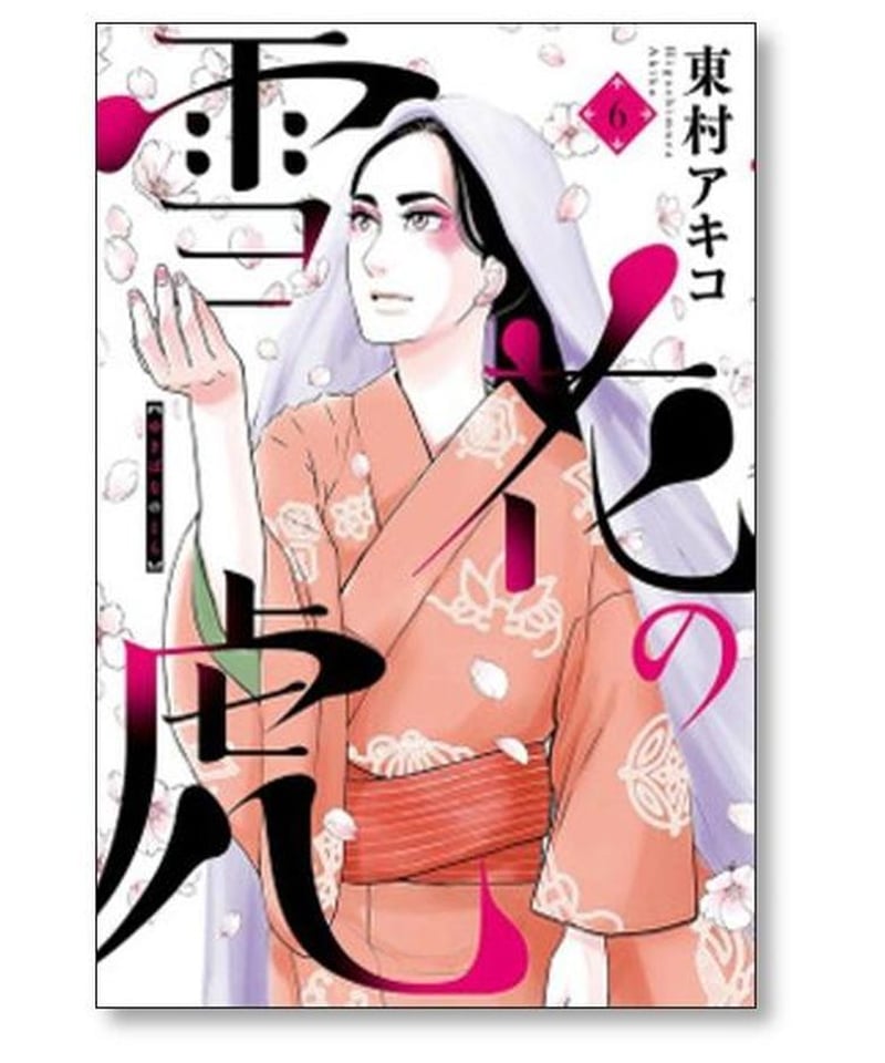 雪花の虎 東村アキコ [1-10巻 漫画全巻セット/完結] | 漫画専門店