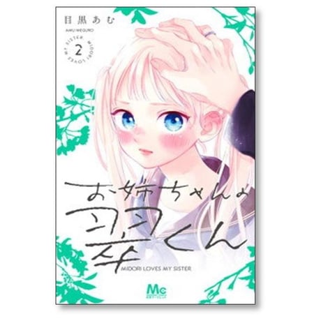 お姉ちゃんの翠くん 目黒あむ [1-9巻 コミックセット/未完結]