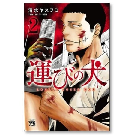 運びの犬 清水ヤスヲミ [1-15巻 コミックセット/未完結]