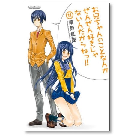 お兄ちゃんのことなんかぜんぜん好きじゃないんだからねっ 草野紅壱 [1-12巻 漫画全巻セット/完結]