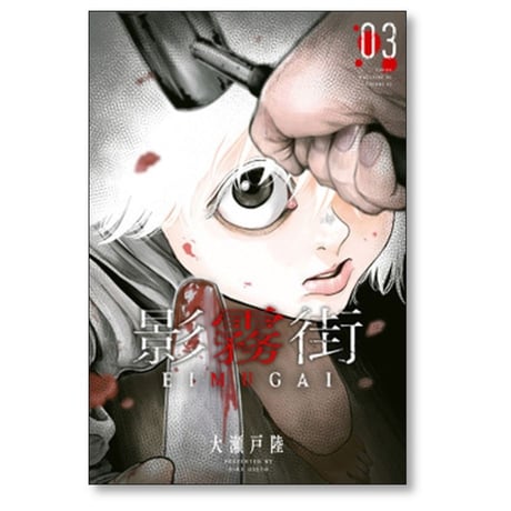 影霧街 大瀬戸陸 [1-4巻 漫画全巻セット/完結] EIMUGAI えいむがい