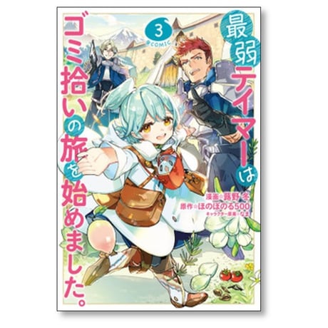 最弱テイマーはゴミ拾いの旅を始めました 蕗野冬 [1-6巻 コミックセット/未完結] ほのぼのる500 なま