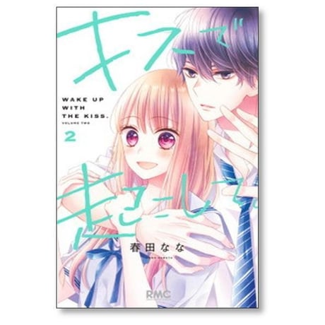 キスで起こして 春田なな [1-8巻 漫画全巻セット/完結]