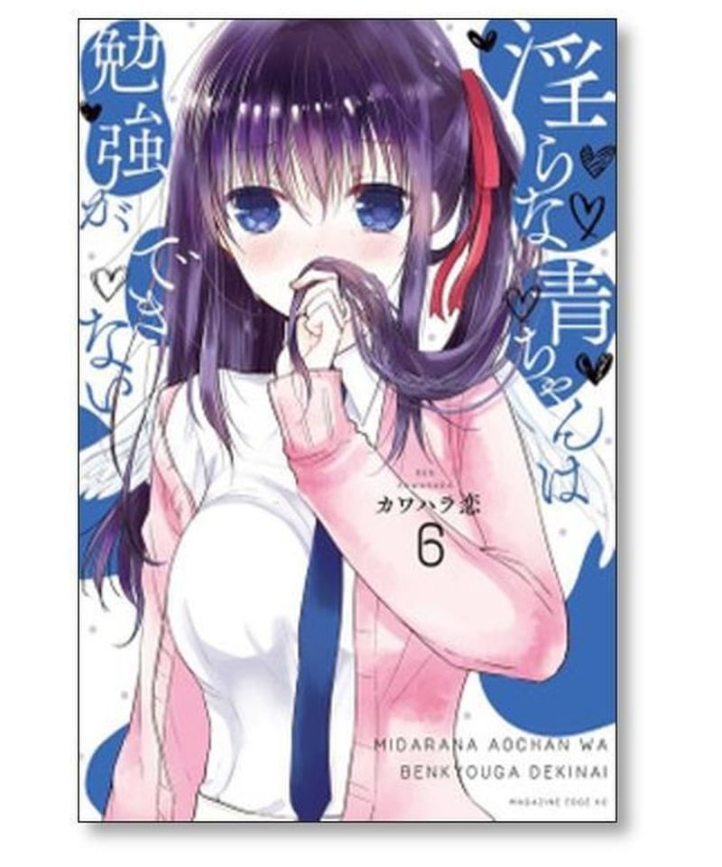 淫らな青ちゃんは勉強ができない カワハラ恋 [1-8巻 漫画全巻セット